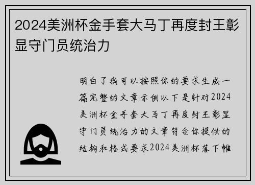 2024美洲杯金手套大马丁再度封王彰显守门员统治力 2024美洲杯金手套大马丁再度封王彰显守门员统治力