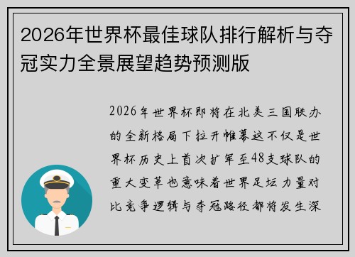 2026年世界杯最佳球队排行解析与夺冠实力全景展望趋势预测版