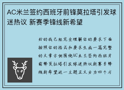 AC米兰签约西班牙前锋莫拉塔引发球迷热议 新赛季锋线新希望 AC米兰签约西班牙前锋莫拉塔引发球迷热议 新赛季锋线新希望