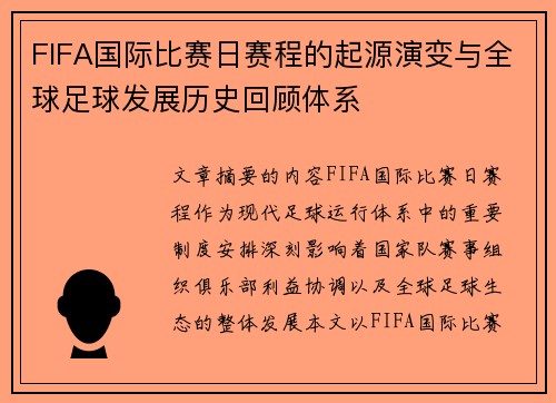 FIFA国际比赛日赛程的起源演变与全球足球发展历史回顾体系 FIFA国际比赛日赛程的起源演变与全球足球发展历史回顾体系