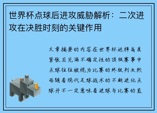 世界杯点球后进攻威胁解析:二次进攻在决胜时刻的关键作用 世界杯点球后进攻威胁解析:二次进攻在决胜时刻的关键作用