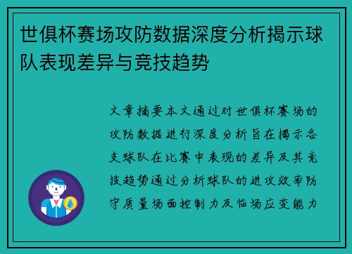 世俱杯赛场攻防数据深度分析揭示球队表现差异与竞技趋势 世俱杯赛场攻防数据深度分析揭示球队表现差异与竞技趋势