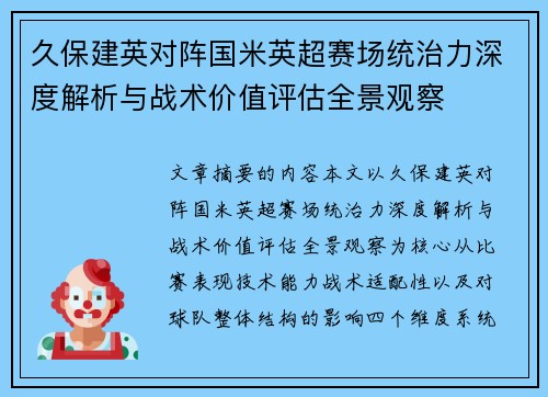 久保建英对阵国米英超赛场统治力深度解析与战术价值评估全景观察 久保建英对阵国米英超赛场统治力深度解析与战术价值评估全景观察