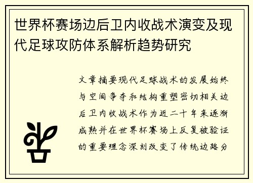 世界杯赛场边后卫内收战术演变及现代足球攻防体系解析趋势研究 世界杯赛场边后卫内收战术演变及现代足球攻防体系解析趋势研究