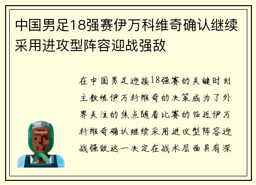 中国男足18强赛伊万科维奇确认继续采用进攻型阵容迎战强敌 中国男足18强赛伊万科维奇确认继续采用进攻型阵容迎战强敌