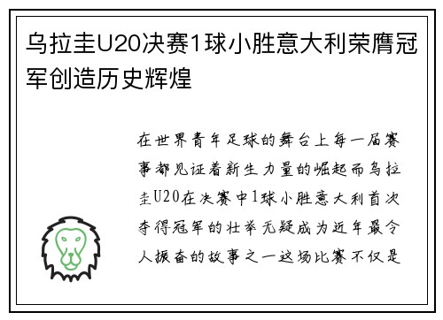乌拉圭U20决赛1球小胜意大利荣膺冠军创造历史辉煌