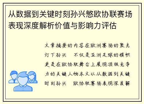 从数据到关键时刻孙兴慜欧协联赛场表现深度解析价值与影响力评估