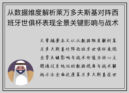 从数据维度解析莱万多夫斯基对阵西班牙世俱杯表现全景关键影响与战术价值 从数据维度解析莱万多夫斯基对阵西班牙世俱杯表现全景关键影响与战术价值