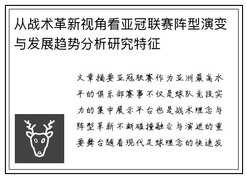 从战术革新视角看亚冠联赛阵型演变与发展趋势分析研究特征 从战术革新视角看亚冠联赛阵型演变与发展趋势分析研究特征