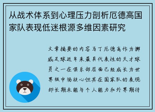 从战术体系到心理压力剖析厄德高国家队表现低迷根源多维因素研究