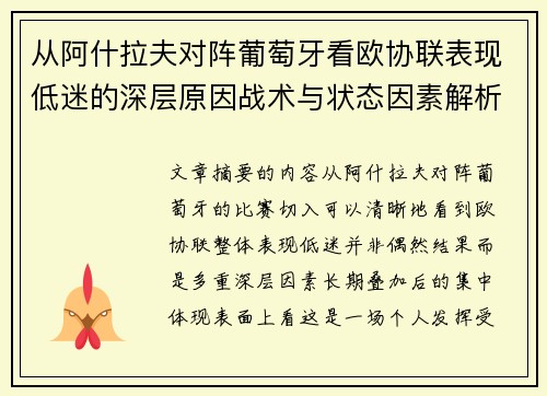 从阿什拉夫对阵葡萄牙看欧协联表现低迷的深层原因战术与状态因素解析