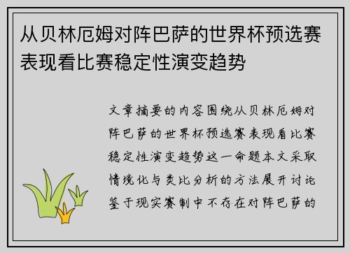 从贝林厄姆对阵巴萨的世界杯预选赛表现看比赛稳定性演变趋势 从贝林厄姆对阵巴萨的世界杯预选赛表现看比赛稳定性演变趋势
