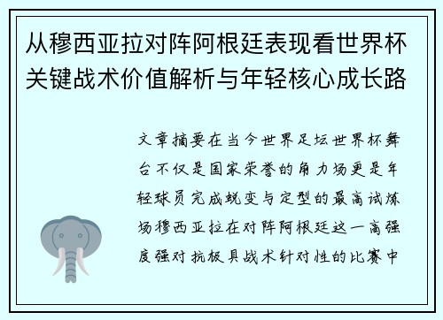 从穆西亚拉对阵阿根廷表现看世界杯关键战术价值解析与年轻核心成长路径思考 从穆西亚拉对阵阿根廷表现看世界杯关键战术价值解析与年轻核心成长路径思考