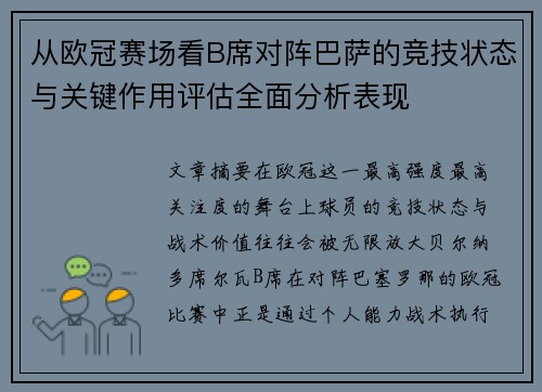从欧冠赛场看B席对阵巴萨的竞技状态与关键作用评估全面分析表现 从欧冠赛场看B席对阵巴萨的竞技状态与关键作用评估全面分析表现