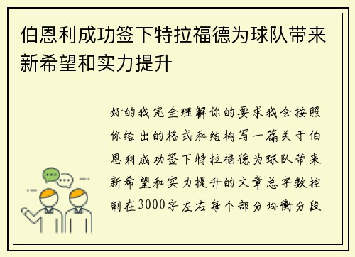 伯恩利成功签下特拉福德为球队带来新希望和实力提升 伯恩利成功签下特拉福德为球队带来新希望和实力提升