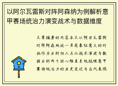 以阿尔瓦雷斯对阵阿森纳为例解析意甲赛场统治力演变战术与数据维度