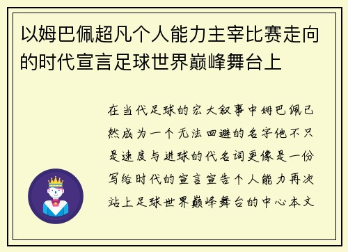 以姆巴佩超凡个人能力主宰比赛走向的时代宣言足球世界巅峰舞台上