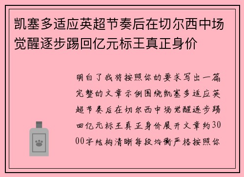 凯塞多适应英超节奏后在切尔西中场觉醒逐步踢回亿元标王真正身价