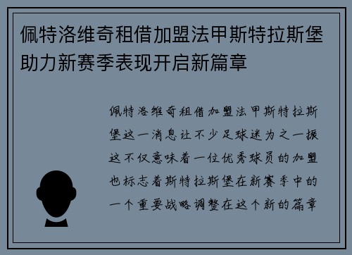 佩特洛维奇租借加盟法甲斯特拉斯堡助力新赛季表现开启新篇章 佩特洛维奇租借加盟法甲斯特拉斯堡助力新赛季表现开启新篇章