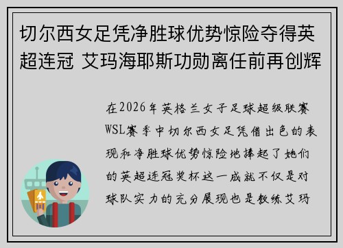 切尔西女足凭净胜球优势惊险夺得英超连冠 艾玛海耶斯功勋离任前再创辉煌 切尔西女足凭净胜球优势惊险夺得英超连冠 艾玛海耶斯功勋离任前再创辉煌