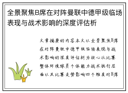 全景聚焦B席在对阵曼联中德甲级临场表现与战术影响的深度评估析 全景聚焦B席在对阵曼联中德甲级临场表现与战术影响的深度评估析