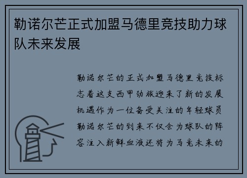 勒诺尔芒正式加盟马德里竞技助力球队未来发展 勒诺尔芒正式加盟马德里竞技助力球队未来发展