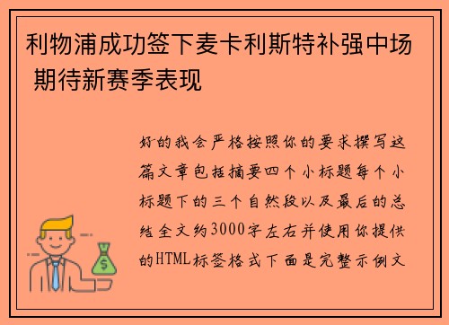 利物浦成功签下麦卡利斯特补强中场 期待新赛季表现 利物浦成功签下麦卡利斯特补强中场 期待新赛季表现