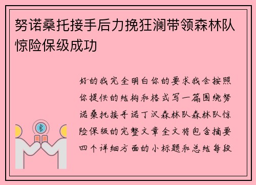 努诺桑托接手后力挽狂澜带领森林队惊险保级成功 努诺桑托接手后力挽狂澜带领森林队惊险保级成功