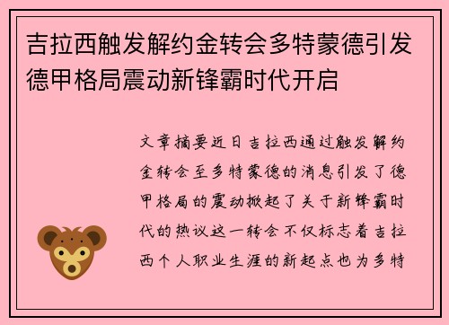 吉拉西触发解约金转会多特蒙德引发德甲格局震动新锋霸时代开启 吉拉西触发解约金转会多特蒙德引发德甲格局震动新锋霸时代开启