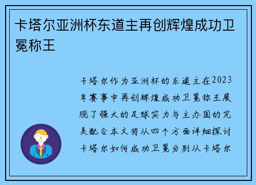 卡塔尔亚洲杯东道主再创辉煌成功卫冕称王