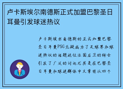 卢卡斯埃尔南德斯正式加盟巴黎圣日耳曼引发球迷热议