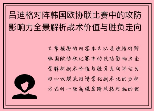 吕迪格对阵韩国欧协联比赛中的攻防影响力全景解析战术价值与胜负走向评估 吕迪格对阵韩国欧协联比赛中的攻防影响力全景解析战术价值与胜负走向评估