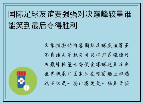 国际足球友谊赛强强对决巅峰较量谁能笑到最后夺得胜利 国际足球友谊赛强强对决巅峰较量谁能笑到最后夺得胜利