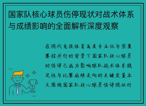 国家队核心球员伤停现状对战术体系与成绩影响的全面解析深度观察 国家队核心球员伤停现状对战术体系与成绩影响的全面解析深度观察