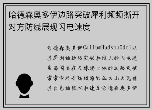 哈德森奥多伊边路突破犀利频频撕开对方防线展现闪电速度 哈德森奥多伊边路突破犀利频频撕开对方防线展现闪电速度