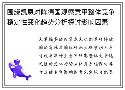 围绕凯恩对阵德国观察意甲整体竞争稳定性变化趋势分析探讨影响因素
