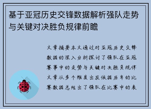 基于亚冠历史交锋数据解析强队走势与关键对决胜负规律前瞻 基于亚冠历史交锋数据解析强队走势与关键对决胜负规律前瞻