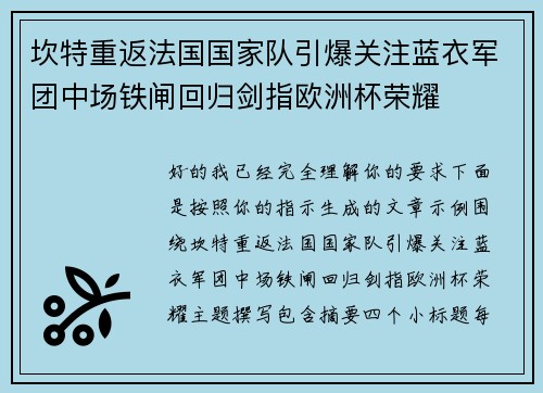 坎特重返法国国家队引爆关注蓝衣军团中场铁闸回归剑指欧洲杯荣耀 坎特重返法国国家队引爆关注蓝衣军团中场铁闸回归剑指欧洲杯荣耀
