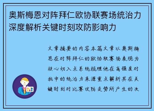 奥斯梅恩对阵拜仁欧协联赛场统治力深度解析关键时刻攻防影响力 奥斯梅恩对阵拜仁欧协联赛场统治力深度解析关键时刻攻防影响力
