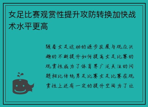 女足比赛观赏性提升攻防转换加快战术水平更高
