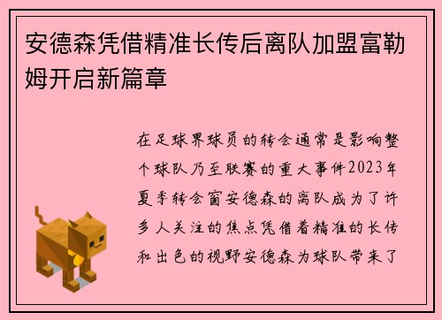 安德森凭借精准长传后离队加盟富勒姆开启新篇章 安德森凭借精准长传后离队加盟富勒姆开启新篇章