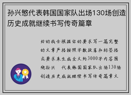 孙兴慜代表韩国国家队出场130场创造历史成就继续书写传奇篇章 孙兴慜代表韩国国家队出场130场创造历史成就继续书写传奇篇章