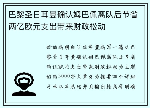 巴黎圣日耳曼确认姆巴佩离队后节省两亿欧元支出带来财政松动 巴黎圣日耳曼确认姆巴佩离队后节省两亿欧元支出带来财政松动