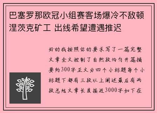 巴塞罗那欧冠小组赛客场爆冷不敌顿涅茨克矿工 出线希望遭遇推迟 巴塞罗那欧冠小组赛客场爆冷不敌顿涅茨克矿工 出线希望遭遇推迟