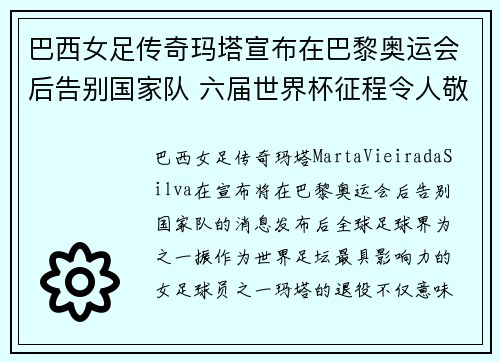 巴西女足传奇玛塔宣布在巴黎奥运会后告别国家队 六届世界杯征程令人敬佩 巴西女足传奇玛塔宣布在巴黎奥运会后告别国家队 六届世界杯征程令人敬佩