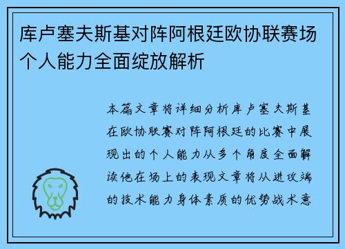 库卢塞夫斯基对阵阿根廷欧协联赛场个人能力全面绽放解析