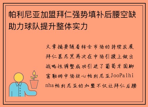 帕利尼亚加盟拜仁强势填补后腰空缺助力球队提升整体实力