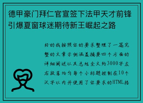 德甲豪门拜仁官宣签下法甲天才前锋引爆夏窗球迷期待新王崛起之路 德甲豪门拜仁官宣签下法甲天才前锋引爆夏窗球迷期待新王崛起之路