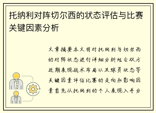 托纳利对阵切尔西的状态评估与比赛关键因素分析 托纳利对阵切尔西的状态评估与比赛关键因素分析