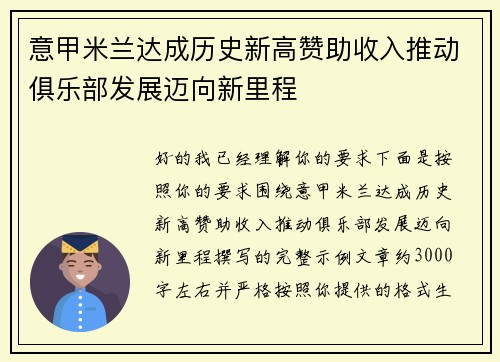 意甲米兰达成历史新高赞助收入推动俱乐部发展迈向新里程 意甲米兰达成历史新高赞助收入推动俱乐部发展迈向新里程